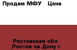 Продам МФУ › Цена ­ 15 000 - Ростовская обл., Ростов-на-Дону г. Другое » Продам   . Ростовская обл.,Ростов-на-Дону г.